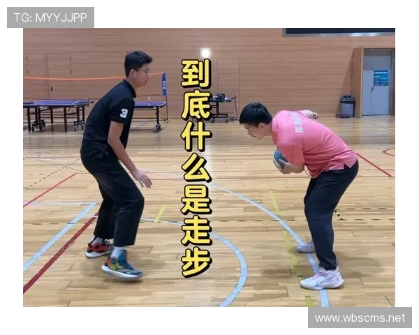 篮球走步违例如何判定？新老规则对比与实例讲解
