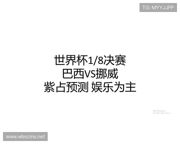 2026世界杯16强战复盘：挪威逆袭巴西制造冷门