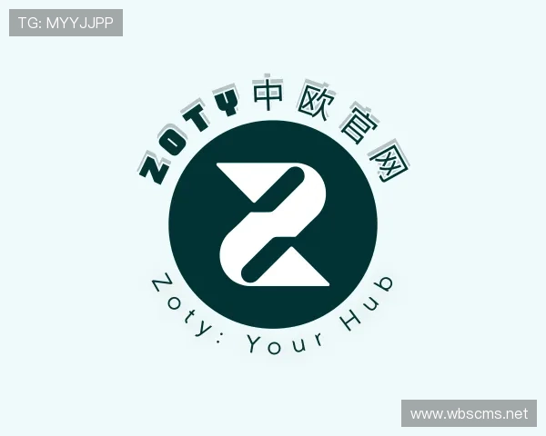 认识zoty中欧
