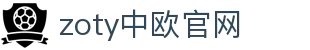 zoty中欧·(中国有限公司)官方网站